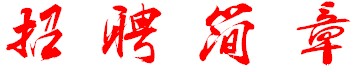 说明: http://jy.hait.edu.cn/__local/5/BE/06/C2C7BCAB7298D07D5A5866CC391_208DF79C_2AAE.jpg